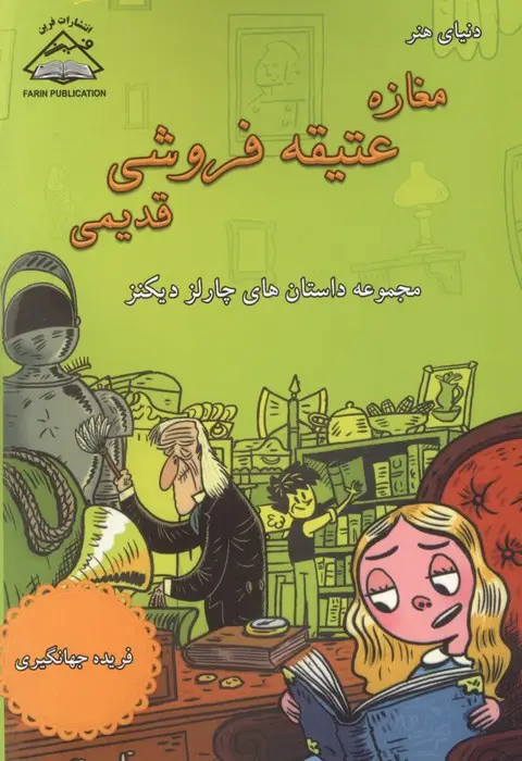 جلد کتاب مغازه عتیقه فروشی قدیمی (مجموعه داستان های چارلز دیکنز)
