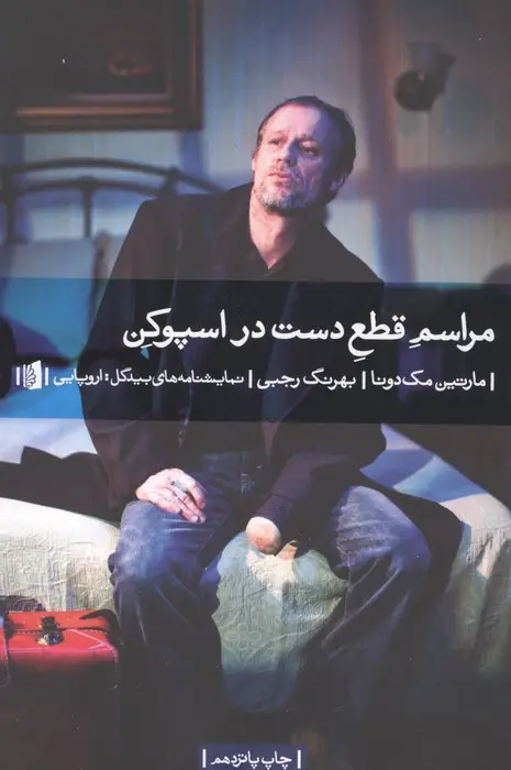 جلد کتاب مراسم قطع دست در اسپوکن (نمایشنامه های بیدگل:اروپایی 6)