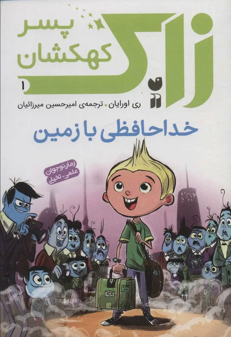 جلد کتاب زاک پسر کهکشان 1 (خداحافظی با زمین)