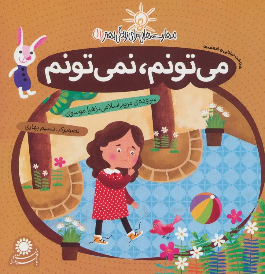 جلد کتاب مهارت هایی برای زندگی بهتر11 (می تونم،نمی تونم:شناخت توانایی و ضعف ها)