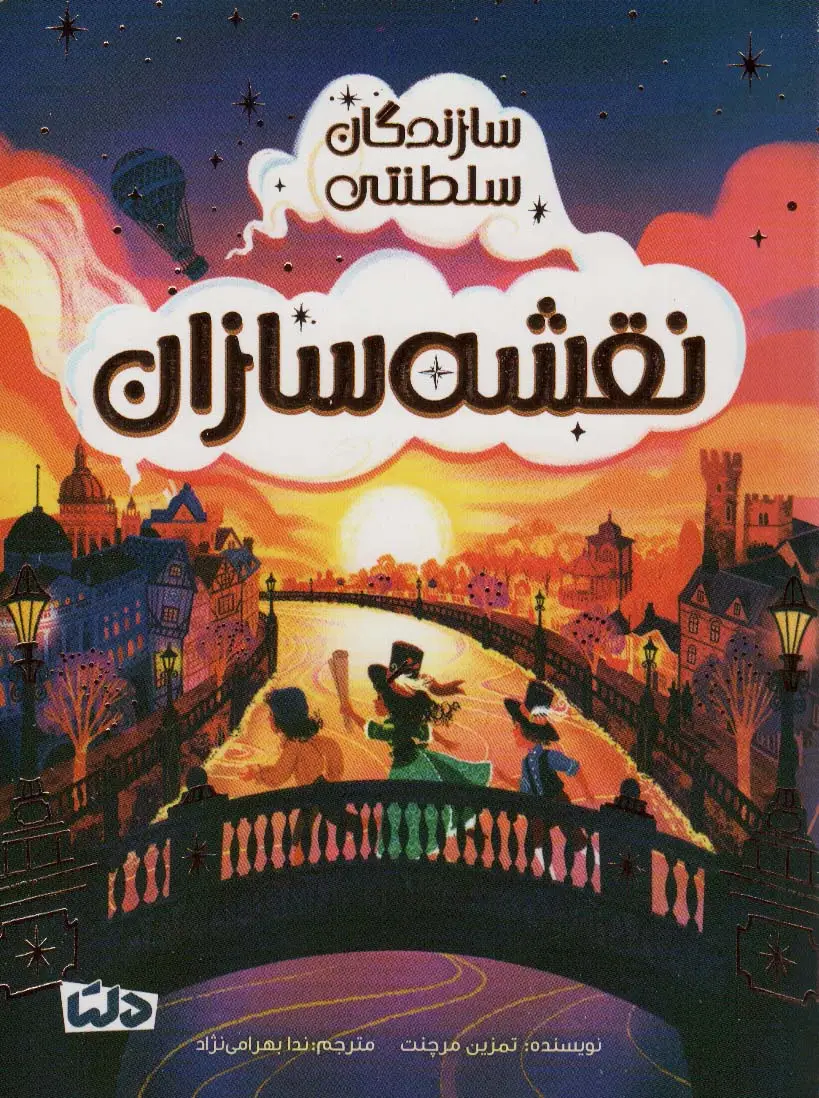 جلد کتاب سازندگان سلطنتی (نقشه سازان)