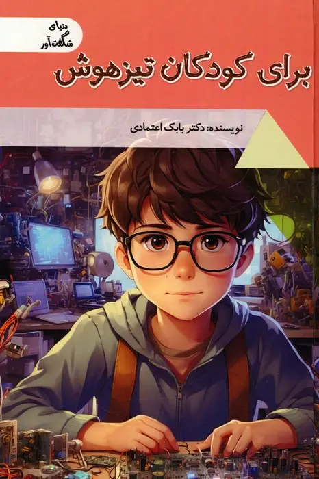 جلد کتاب برای کودکان تیزهوش (دنیای شگفت آور)،(گلاسه)