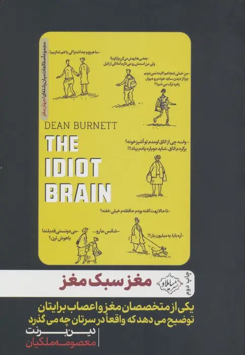 جلد کتاب مغز سبک مغز (یکی از متخصصان مغز و اعصاب برایتان توضیح می دهد که واقعا در سرتان چه می گذرد)