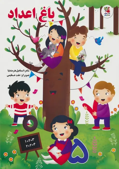 جلد کتاب باغ اعداد