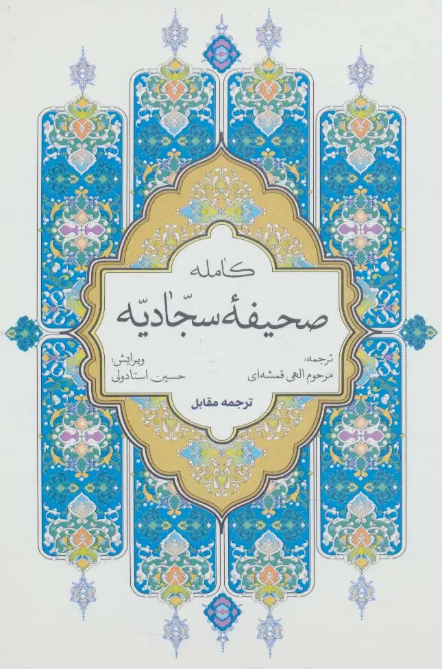 جلد کتاب صحیفه کامله سجادیه (سلفون)
