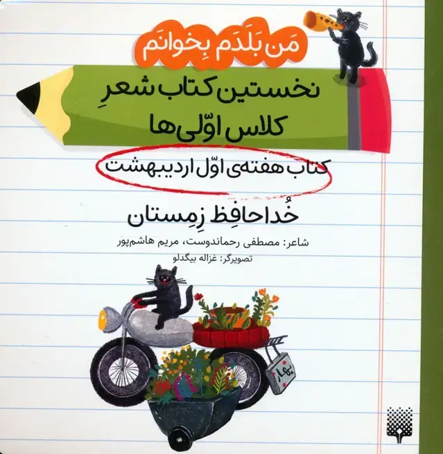 جلد کتاب من بلدم بخوانم:کتاب هفته ی اول اردیبهشت (خداحافظ زمستان)