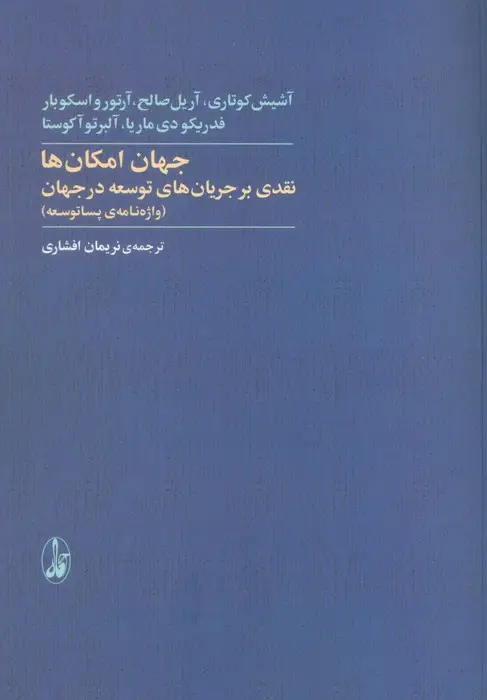 جلد کتاب جهان امکان ها:نقدی بر جریان های توسعه در جهان (واژه نامه ی پساتوسعه)