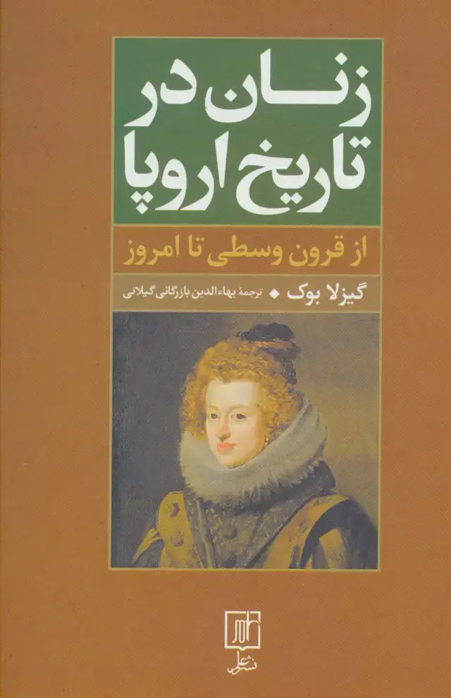 جلد کتاب زنان در تاریخ اروپا (از قرون وسطی تا امروز)