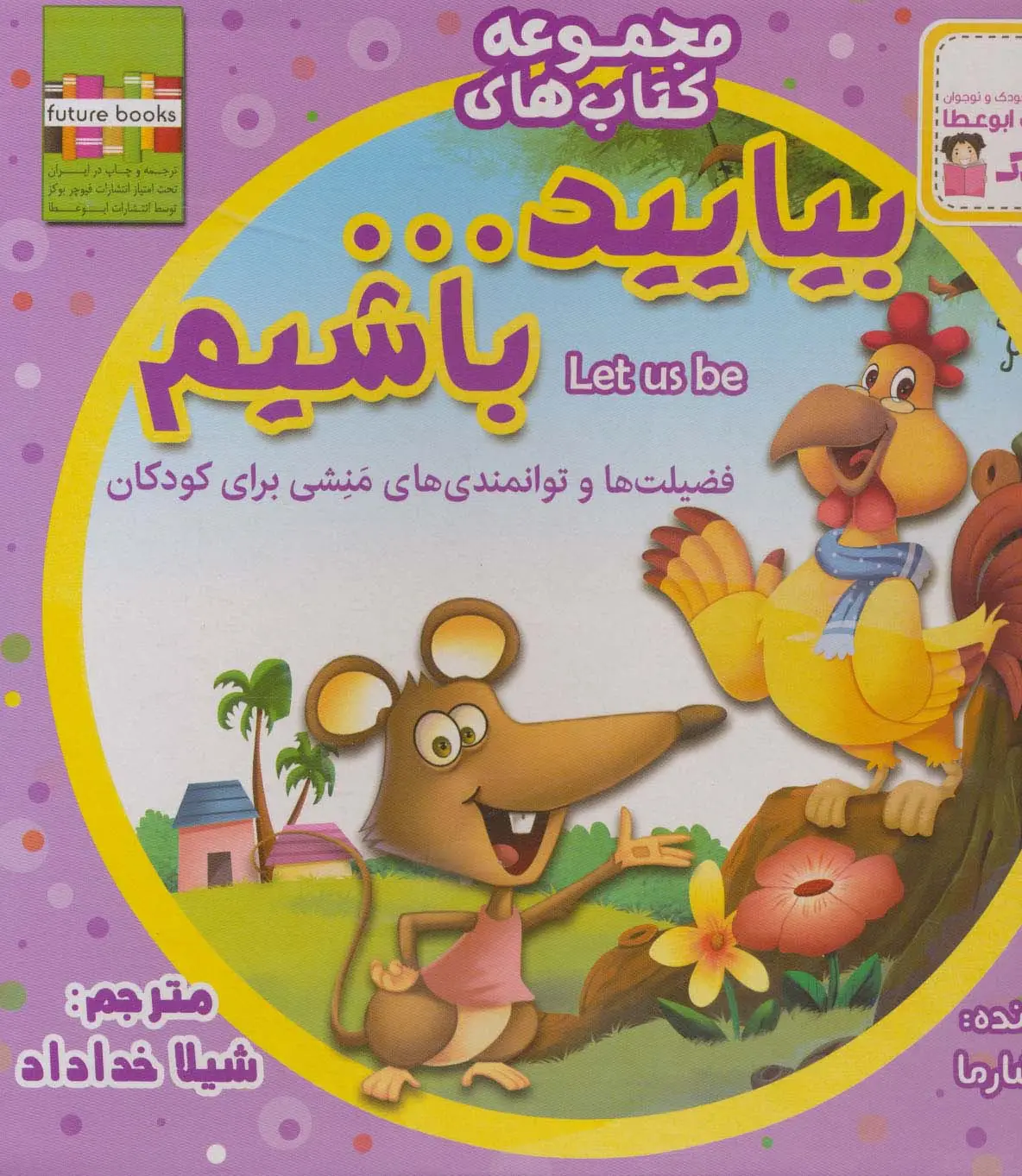 جلد کتاب کیف کتاب بیایید...باشیم (22جلدی،گلاسه)