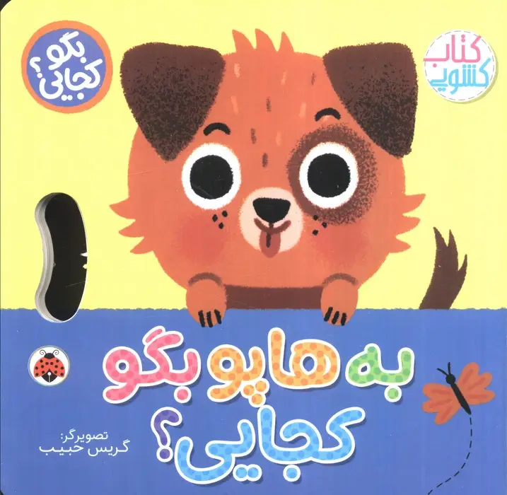 جلد کتاب به هاپو بگو کجایی (کتاب کشویی)