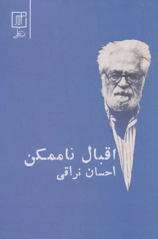 جلد کتاب اقبال ناممکن
