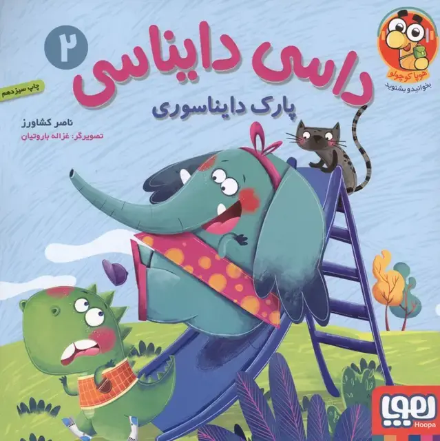 جلد کتاب داسی دایناسی 2 (پارک دایناسوری)،(گلاسه)