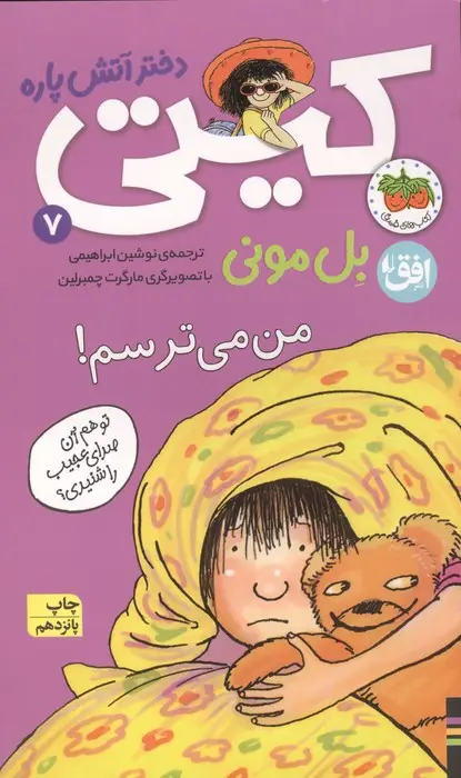 جلد کتاب کیتی دختر آتش پاره 7 (من می ترسم!)