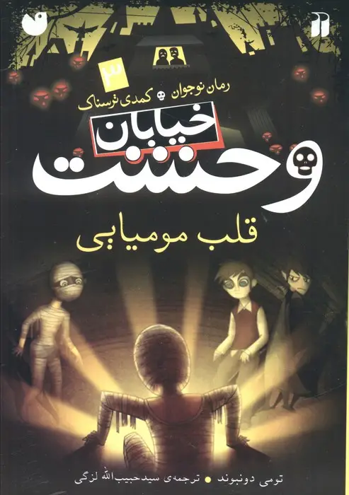 جلد کتاب خیابان وحشت 3 (قلب مومیایی)