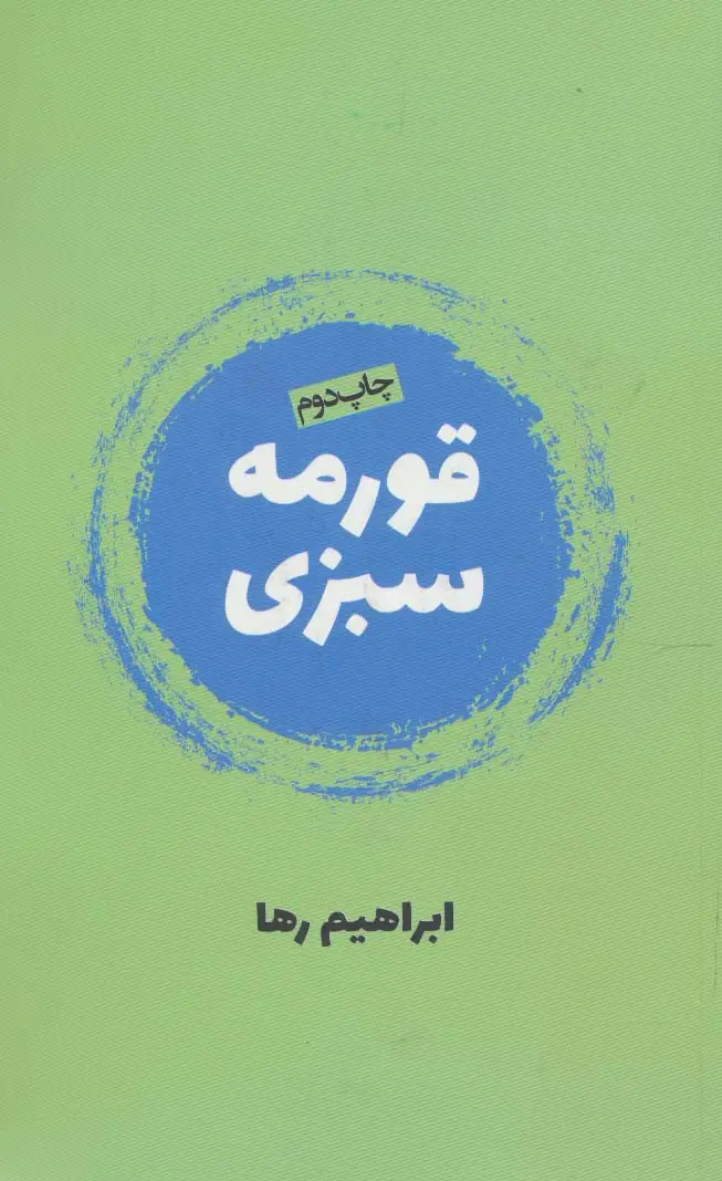 جلد کتاب قورمه سبزی