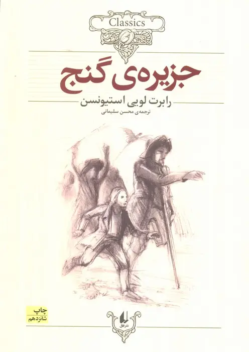 جلد کتاب کلکسیون کلاسیک 2 (جزیره ی گنج)