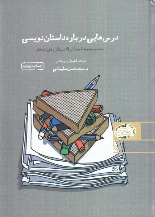 جلد کتاب درس هایی درباره داستان نویسی