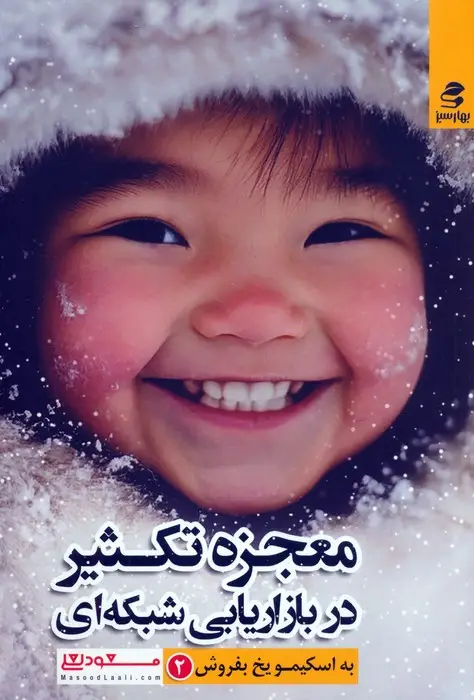 جلد کتاب معجزه تکثیر در بازاریابی شبکه ای (به اسکیمو یخ بفروش 2)