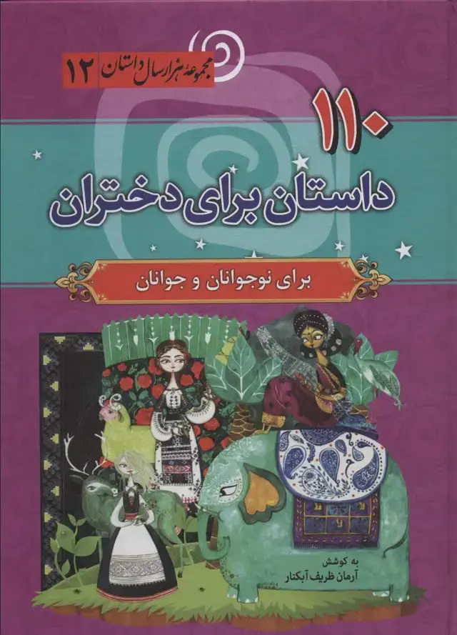 جلد کتاب 110 داستان برای دختران (مجموعه هزار سال داستان12)