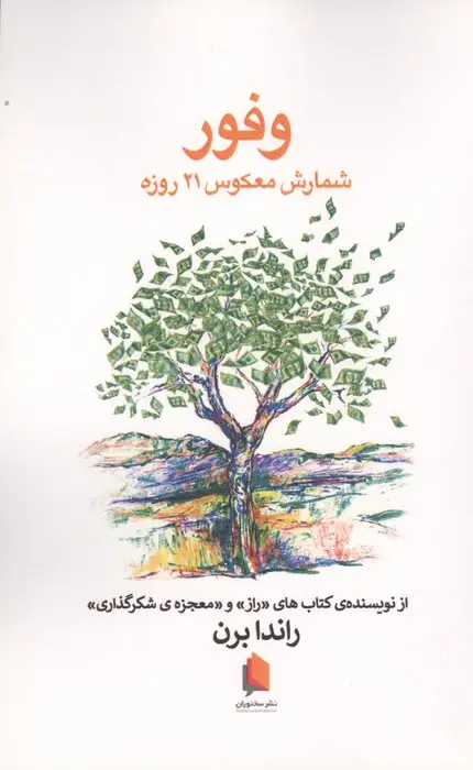 جلد کتاب وفور (شمارش معکوس 21 روزه)