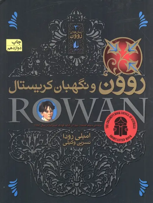 جلد کتاب رمان های روون 3 (روون و نگهبان کریستال)