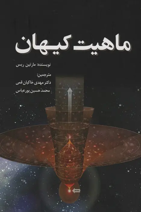 جلد کتاب ماهیت کیهان