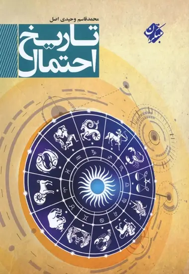 جلد کتاب کتاب تاریخ احتمال