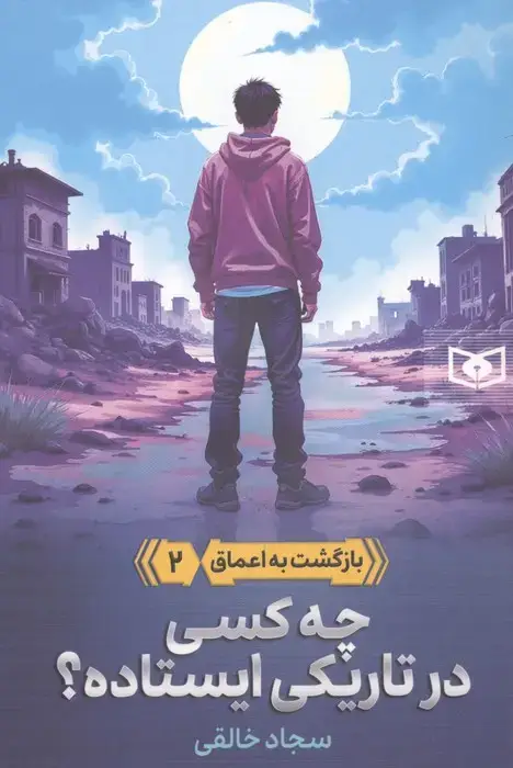 جلد کتاب بازگشت به اعماق 2 (چه کسی در تاریکی ایستاده؟)
