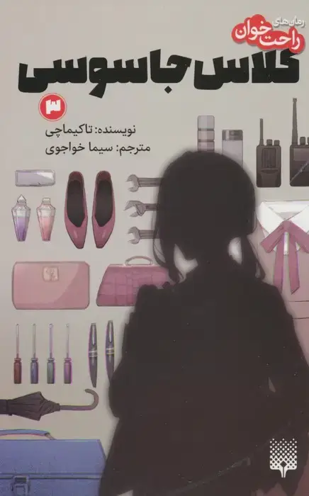 جلد کتاب رمان های راحت خوان (کلاس جاسوسی 3)