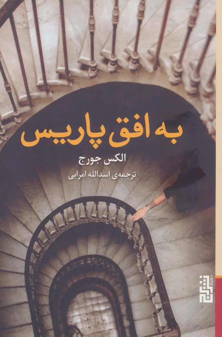 جلد کتاب به افق پاریس