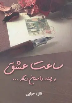 جلد کتاب ساعت عشق و چند داستان دیگر...