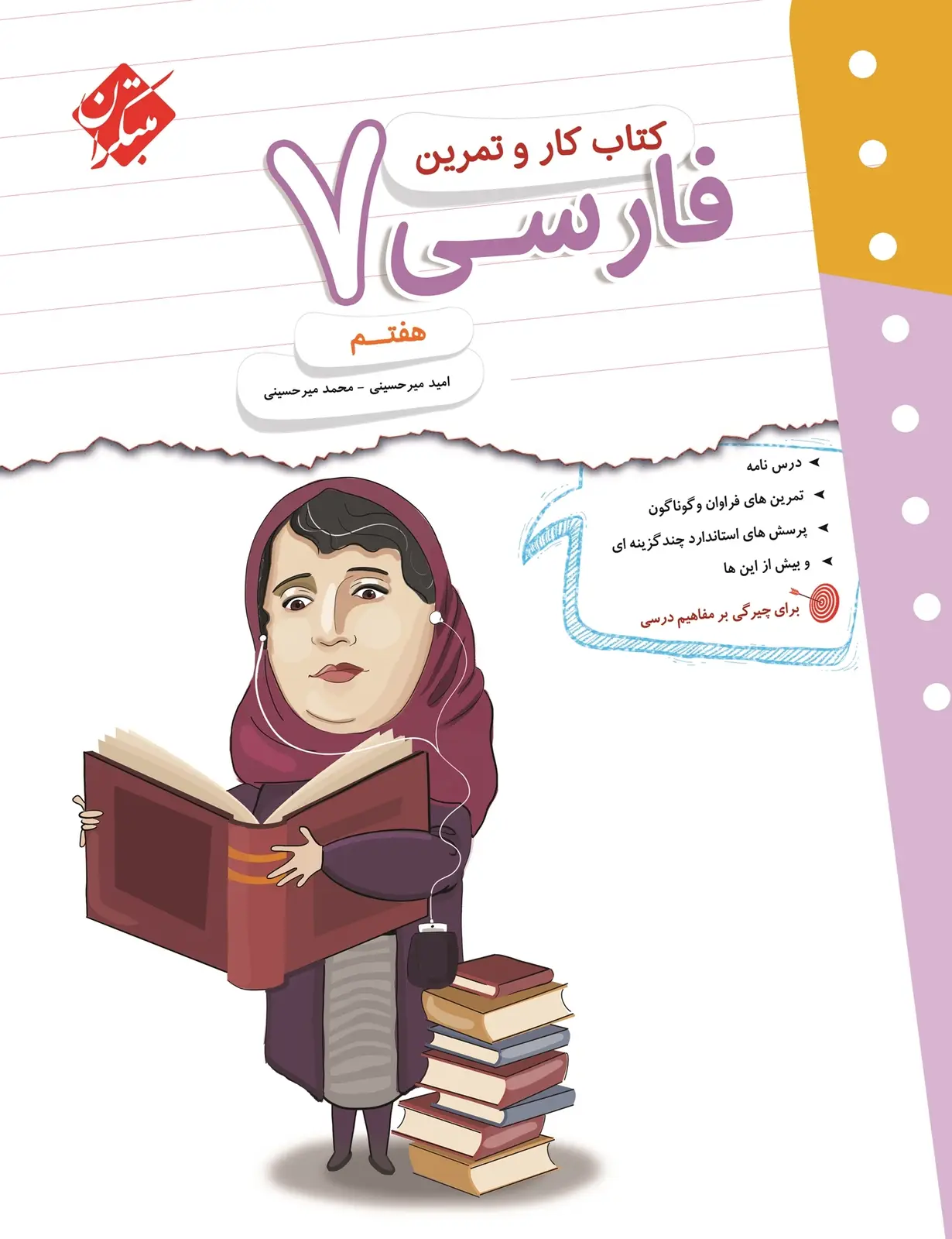 جلد کتاب کتاب کار و تمرین فارسی هفتم 1404