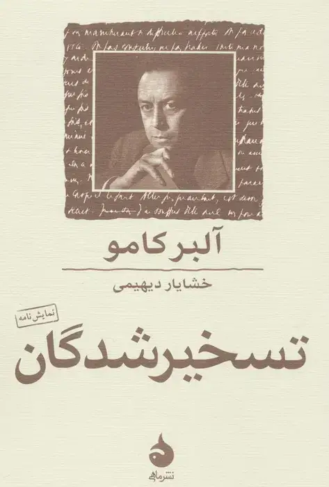 جلد کتاب تسخیر شدگان