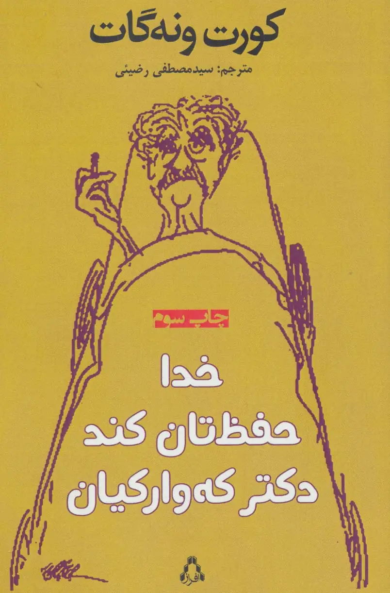 جلد کتاب خدا حفظ تان کند دکتر که وارکیان