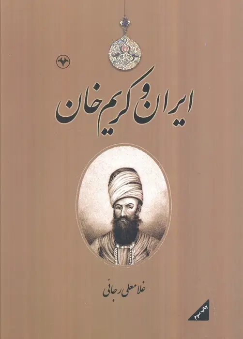 جلد کتاب ایران و کریم خان