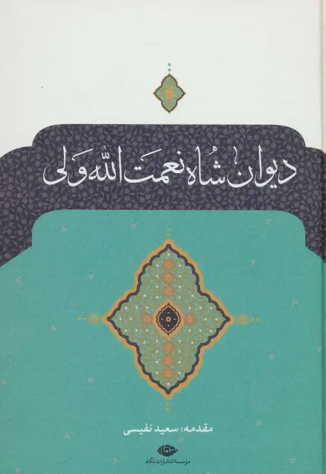 جلد کتاب دیوان شاه نعمت الله ولی