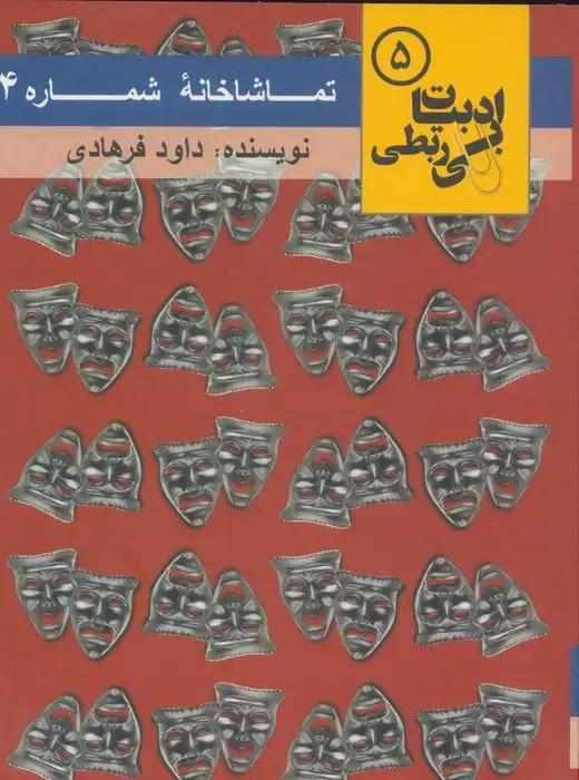 جلد کتاب تماشاخانه شماره 4 (ادبیات بی ربطی 5)