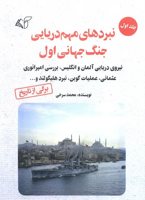 جلد کتاب نبردهای مهم دریایی جنگ جهانی اول 1 (نیروی دریایی آلمان و انگلیس،بررسی امپراتوری عثمانی...)