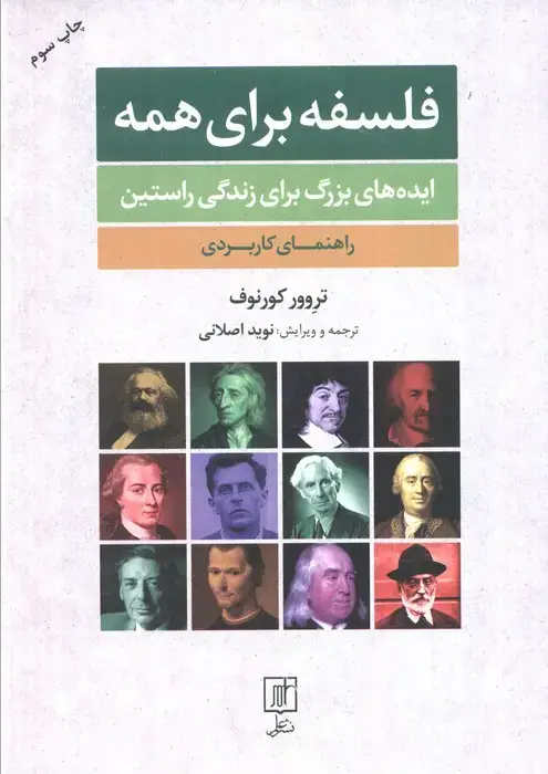 جلد کتاب فلسفه برای همه (ایده های بزرگ برای زندگی راستین:راهنمای کاربردی)