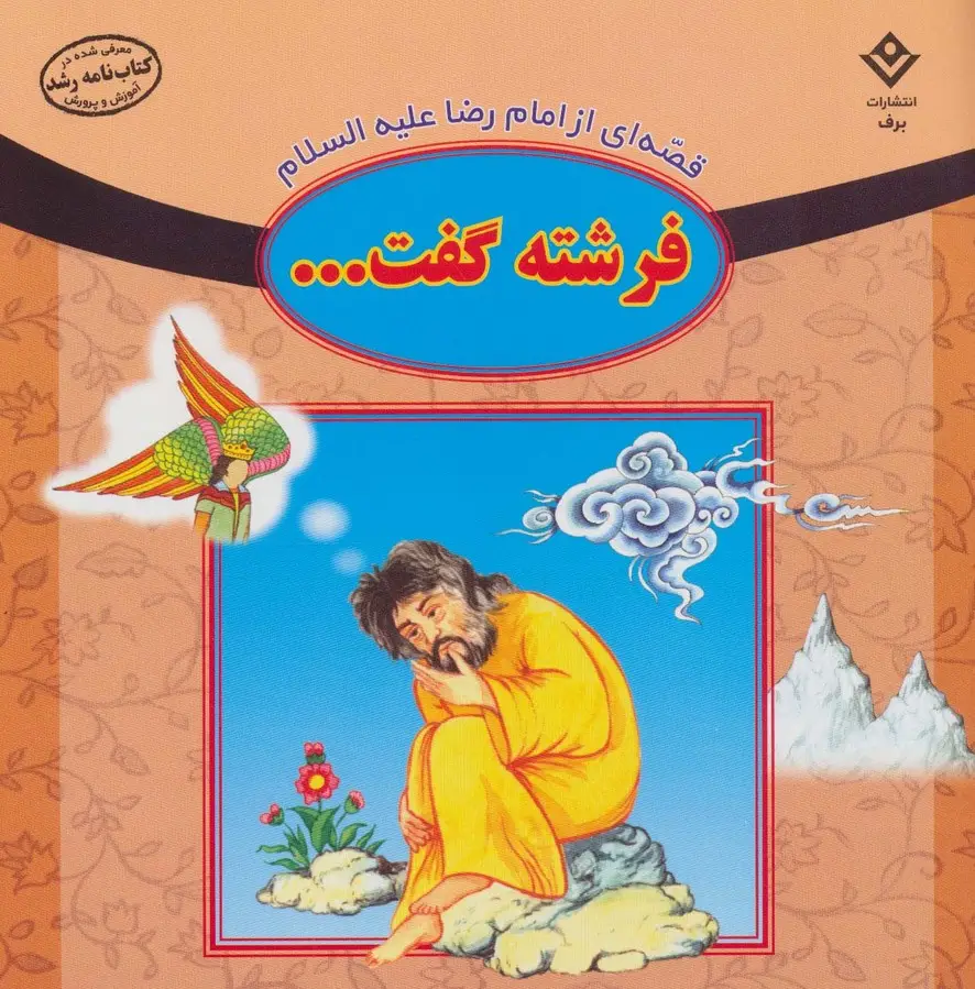 جلد کتاب قصه ای از امام رضا علیه السلام (فرشته گفت...)