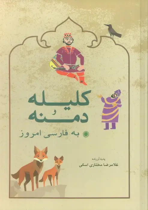 جلد کتاب کلیله و دمنه به فارسی امروز