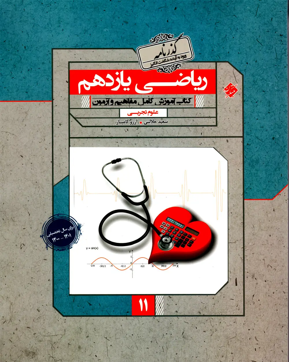 جلد کتاب کتاب ریاضی یازدهم گذرنامه رشته تجربی 1404
