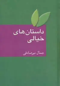 جلد کتاب داستان های خیالی