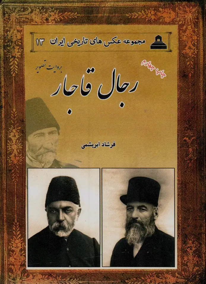 جلد کتاب رجال قاجار:بروایت تصویر (2زبانه)