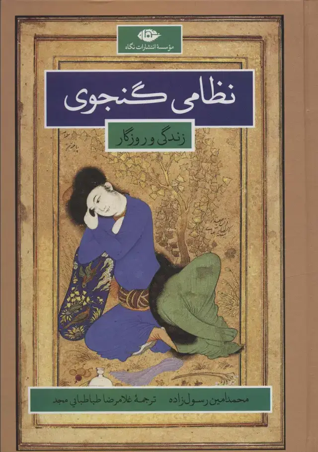 جلد کتاب نظامی گنجوی (زندگانی و روزگار)