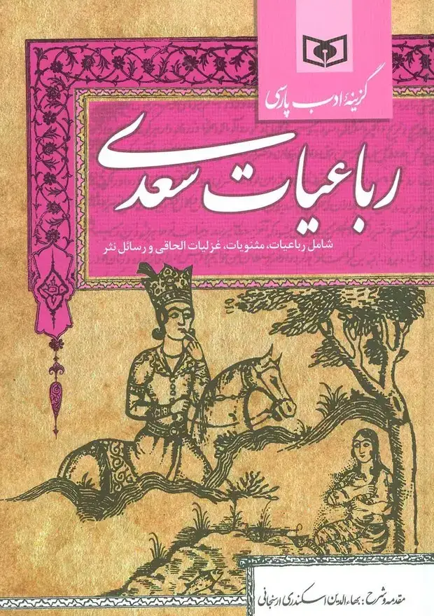 جلد کتاب گزینه ادب پارسی (رباعیات سعدی،شامل:رباعیات،مثنویات،غزلیات الحاقی و رسائل نثر)