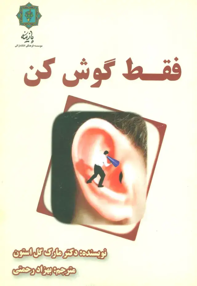 جلد کتاب فقط گوش کن