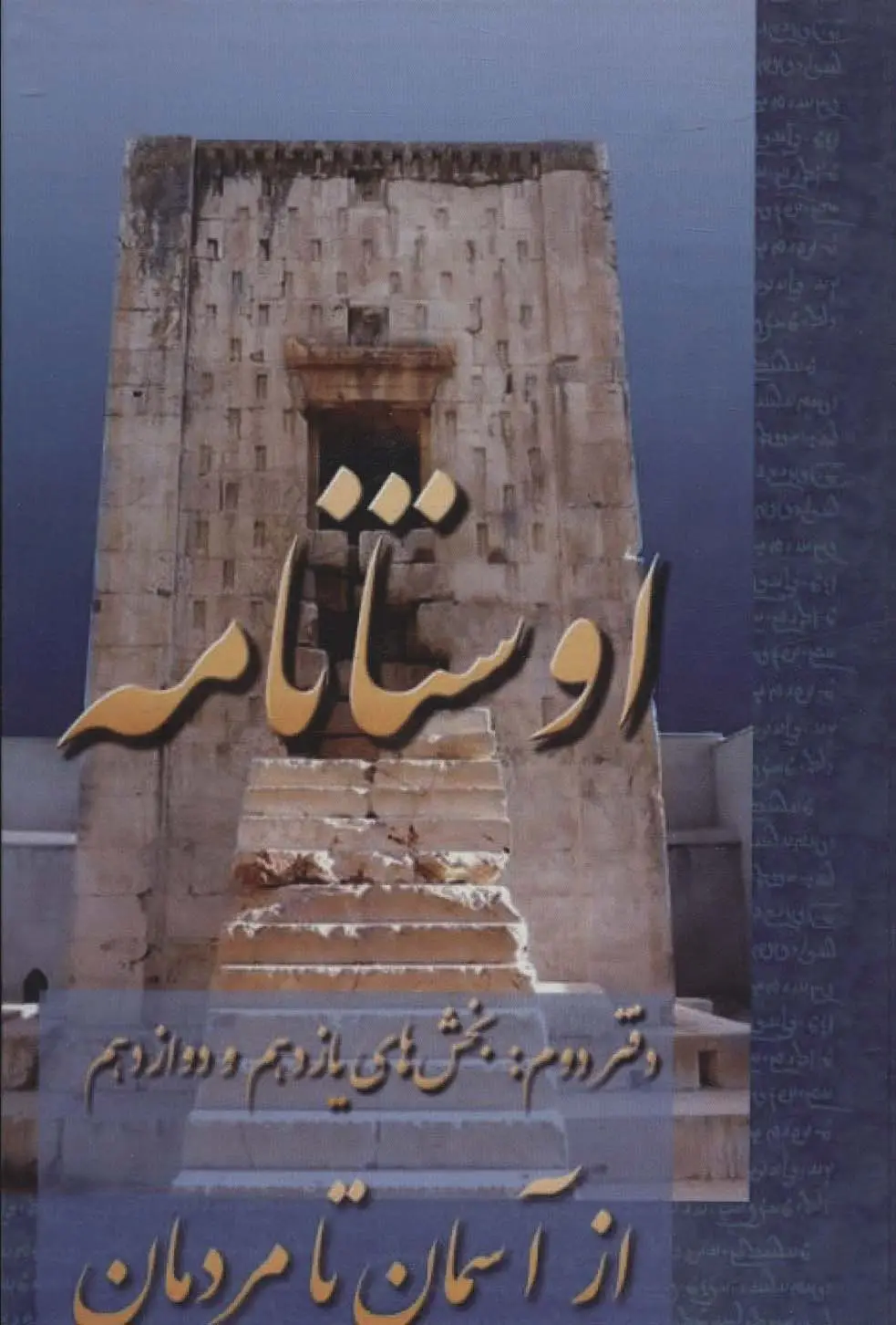 جلد کتاب اوستانامه (بخش های یازدهم و دوازدهم:از آسمان تا مردمان)
