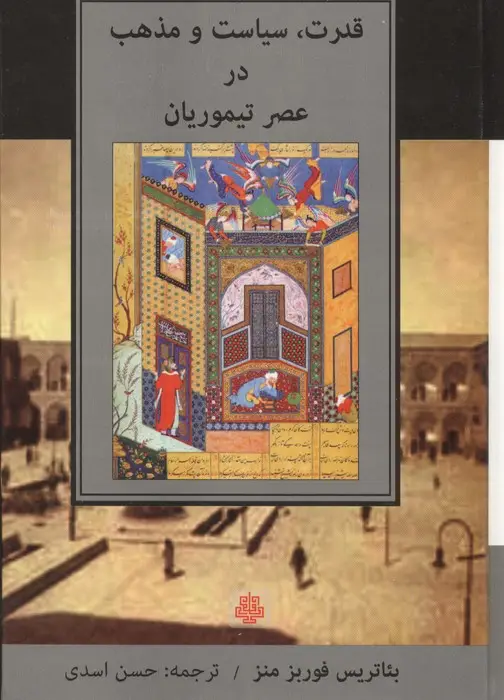 جلد کتاب قدرت،سیاست و مذهب در عصر تیموریان