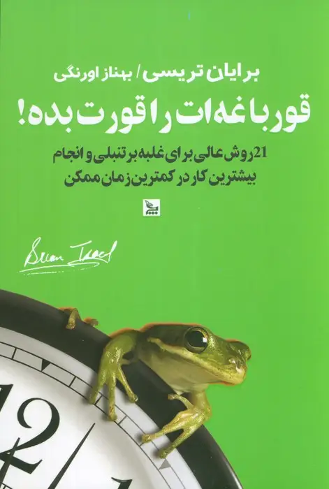 جلد کتاب قورباغه ات را قورت بده! (21 روش برای غلبه بر تنبلی و انجام بیشترین کار در کمترین زمان)